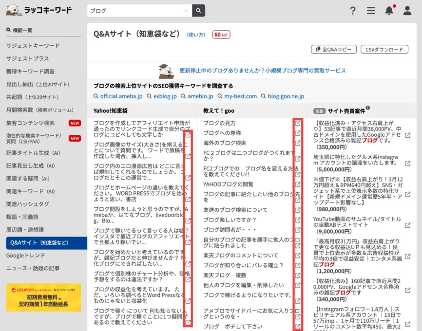 ラッコキーワードQ&A