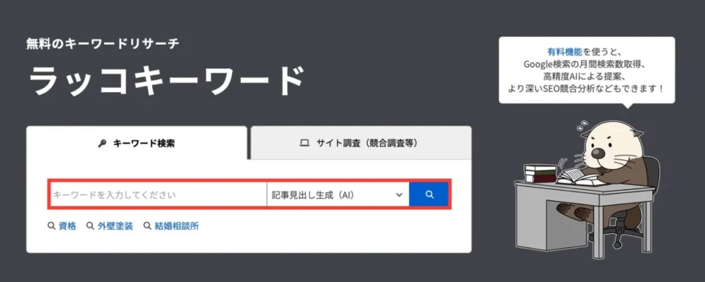 ラッコキーワード「記事見出し作成 (AI)」