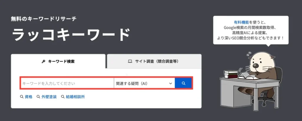 ラッコキーワード「関連する疑問 (AI)」