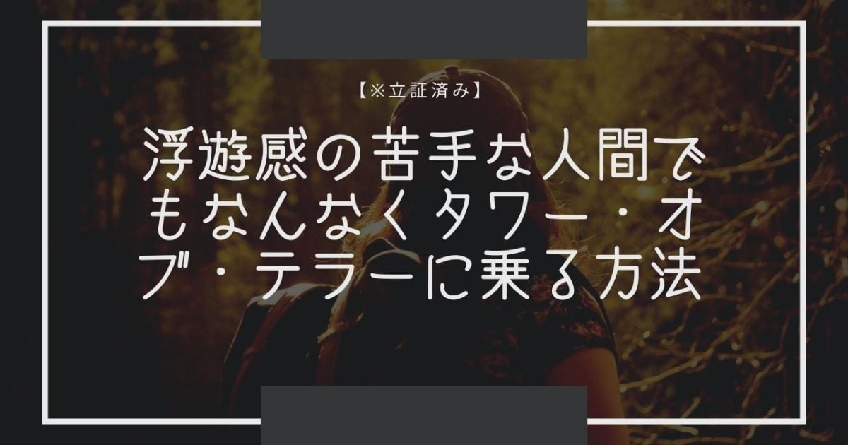 【※立証済み】タワー・オブ・テラーは上を向くと怖くないって本当？