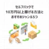セルフバックで10万円以上稼げる方法とおすすめ案件5つ