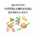 セルフバックで10万円以上稼げる方法とおすすめ案件5つ