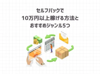 セルフバックで10万円以上稼げる方法とおすすめ案件5つ