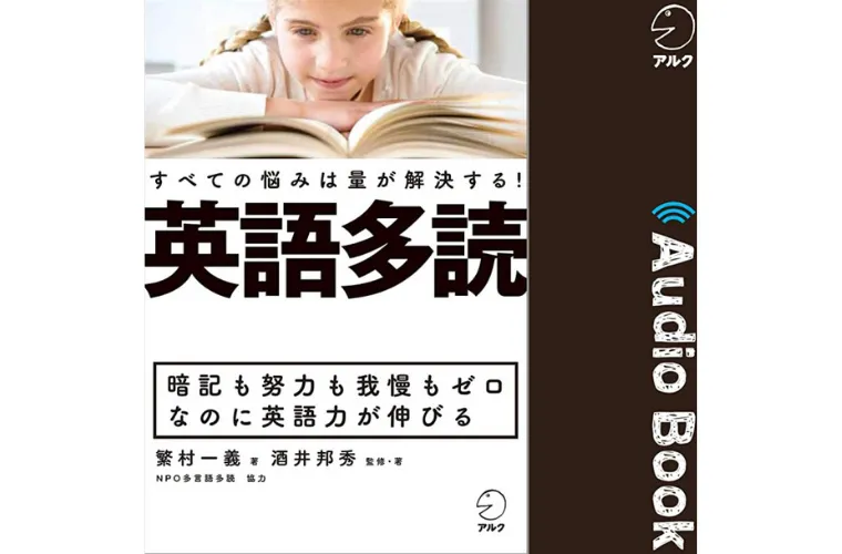 すべての悩みは量が解決する！英語多読