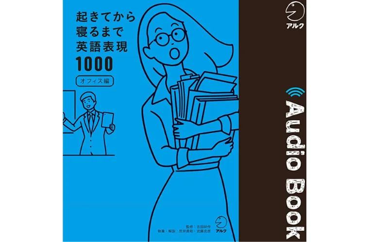 起きてから寝るまで英語表現1000