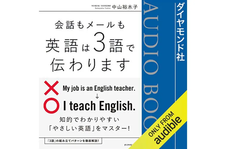 会話もメールも英語は3語で伝わります