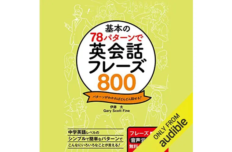 基本の78パターンで英会話フレーズ800