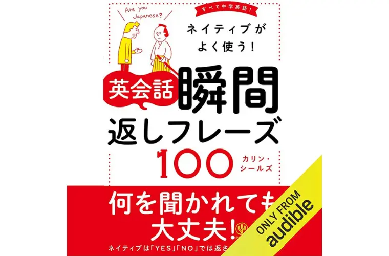 英会話瞬間返しフレーズ100