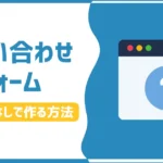 【プラグイン不要】WordPressブログお問い合わせフォームの作り方