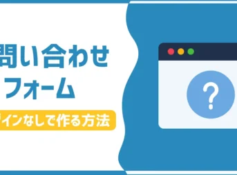 【プラグイン不要】WordPressブログお問い合わせフォームの作り方