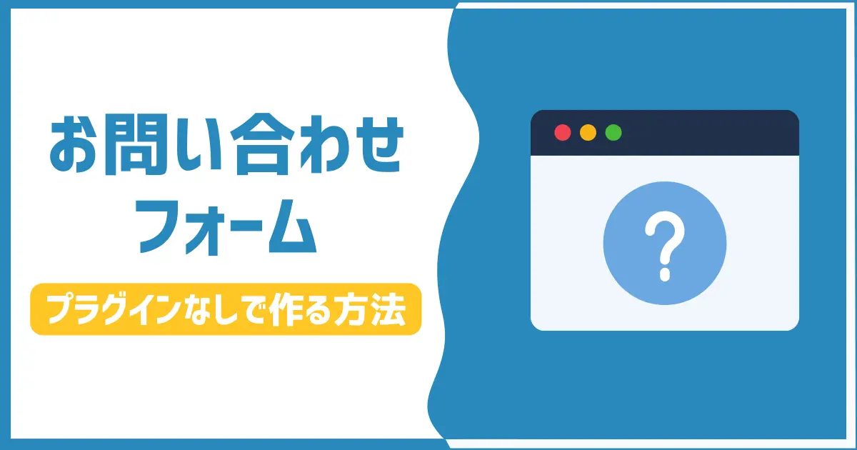 【プラグイン不要】WordPressブログお問い合わせフォームの作り方