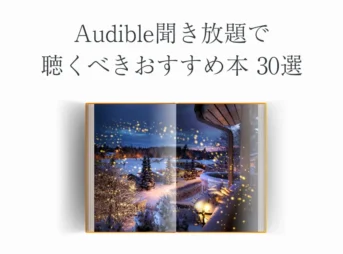 【2024年】Audible（オーディブル）聴き放題のおすすめ本30選