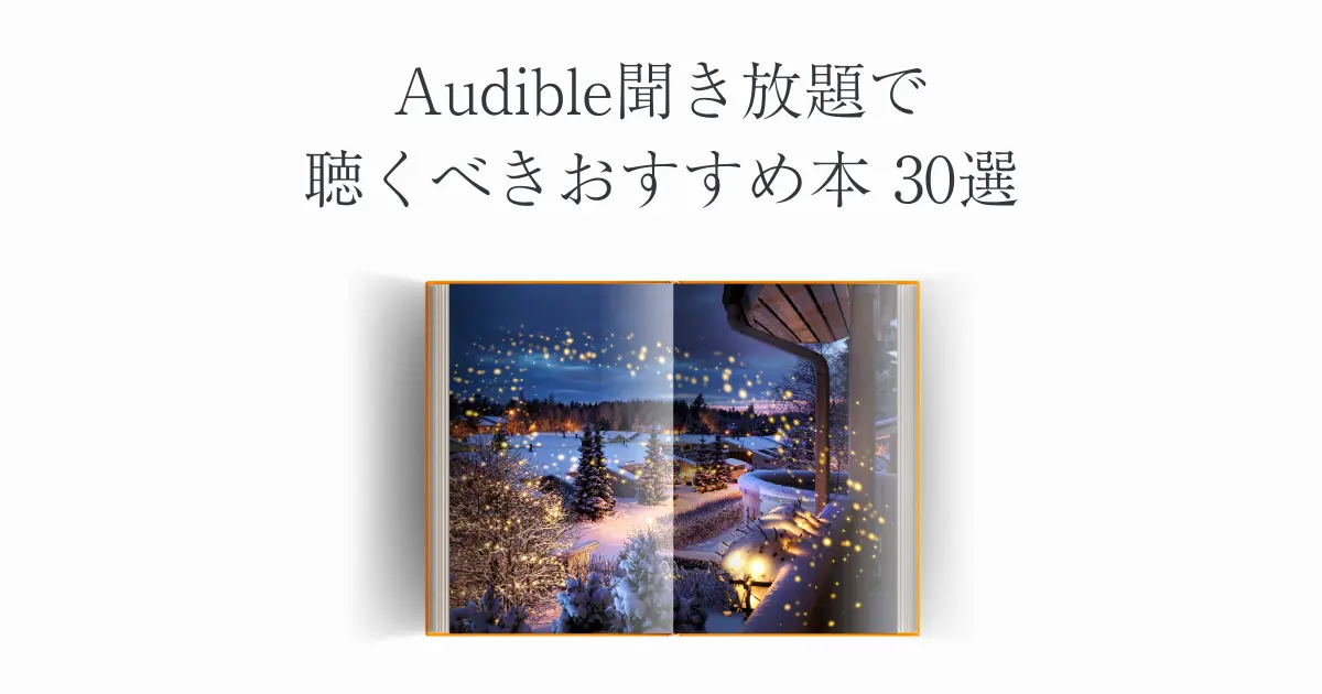 【2024年】Audible（オーディブル）聴き放題のおすすめ本30選