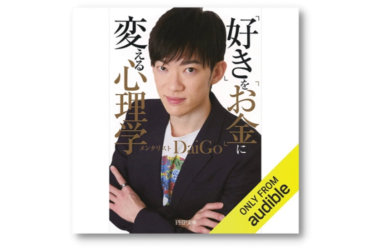 「好き」を「お金」に変える心理学