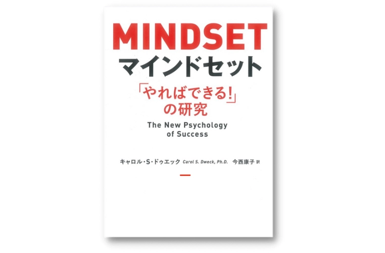 マインドセット「やればできる！」の研究