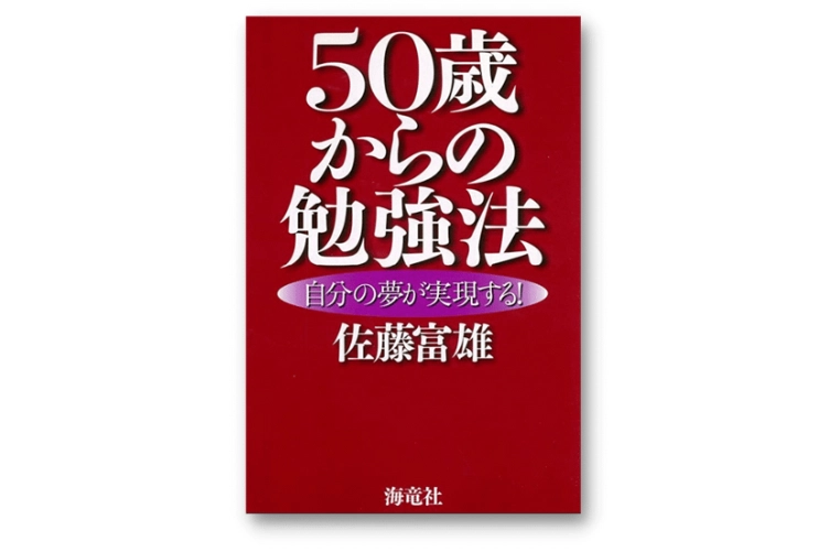 50歳からの勉強法