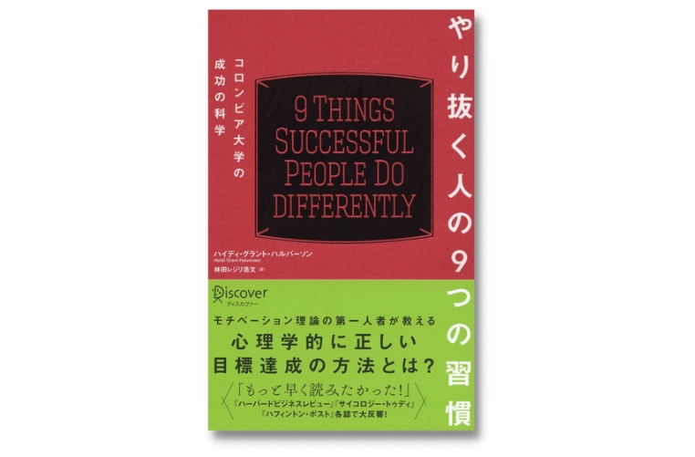 やり抜く人の9つの習慣