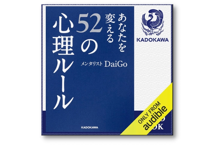 あなたを変える５２の心理ルール