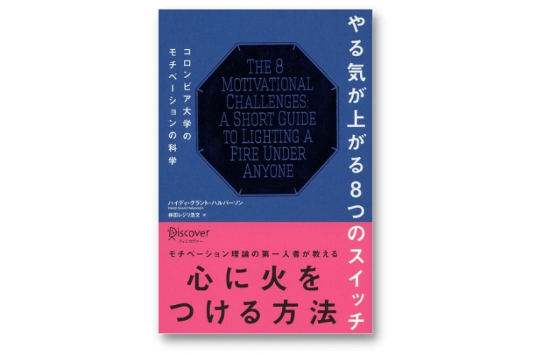 やる気が上がる8つのスイッチ