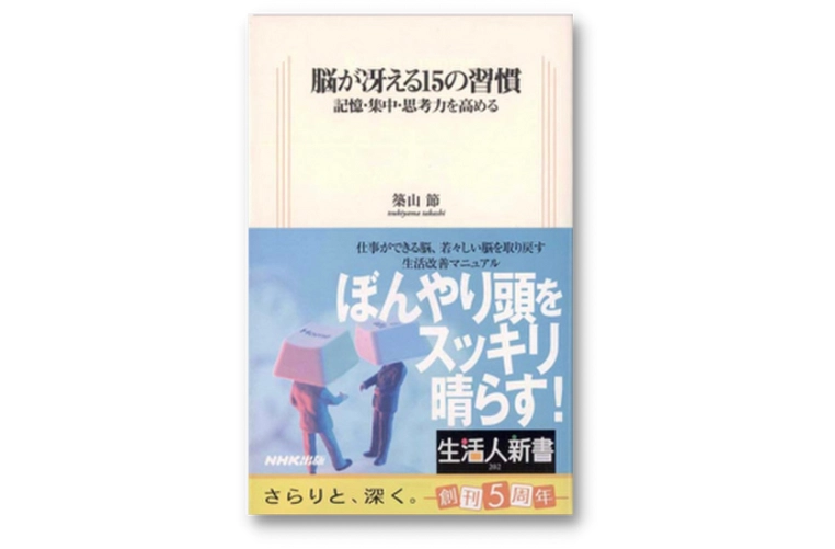 脳が冴える15の習慣