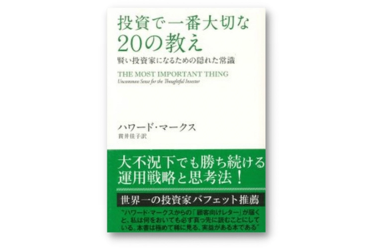 投資で一番大切な20の教え