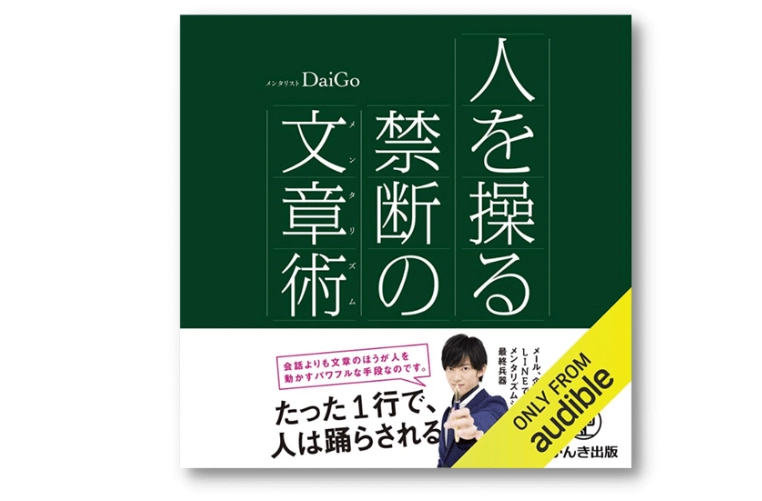 人を操る禁断の文章術