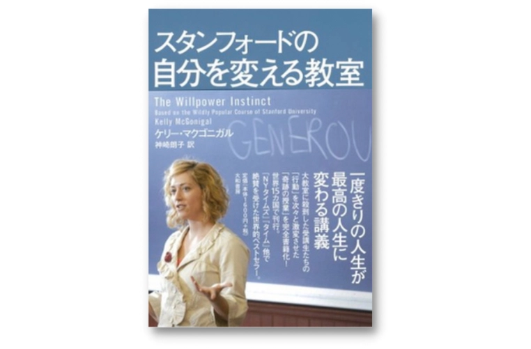 スタンフォードの自分を変える教室