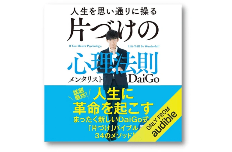 人生を思い通りに操る片付けの心理法則