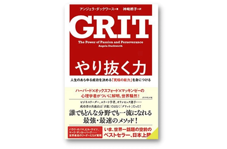 GRIT やり抜く力