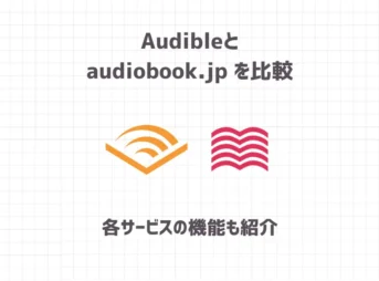 【Audible・audiobook.jp】聴き放題サービス徹底比較