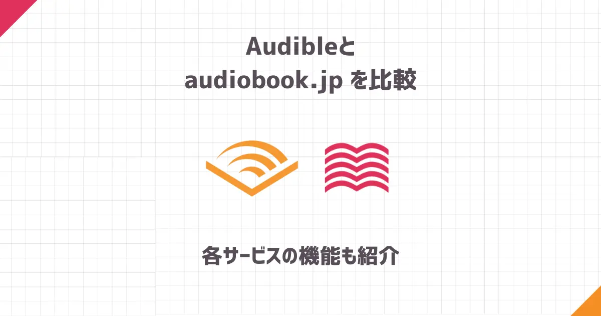 【Audible・audiobook.jp】聴き放題サービス徹底比較