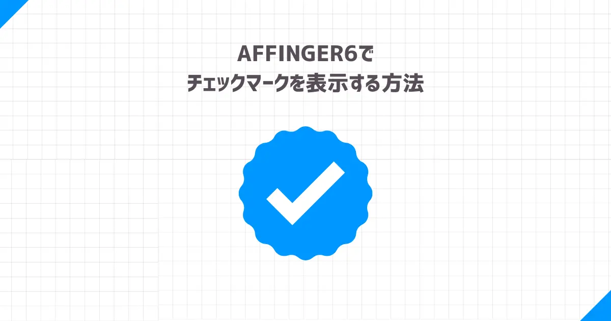 AFFINGER6でチェックマークを表示する方法【コピペOK】