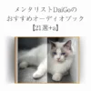 メンタリストDaiGoのおすすめオーディオブック【21選+a】