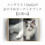 メンタリストDaiGoのおすすめオーディオブック【21選+a】