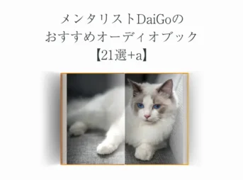 メンタリストDaiGoのおすすめオーディオブック【21選+a】