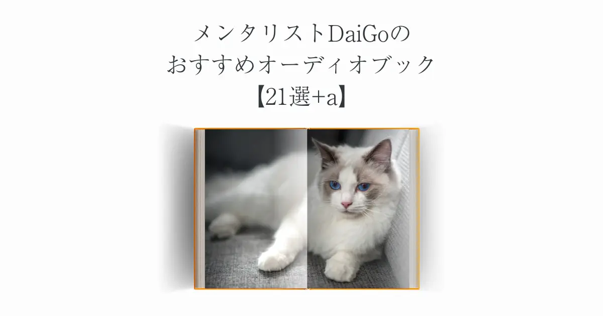 メンタリストDaiGoのおすすめオーディオブック【21選+a】