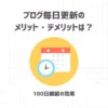 ブログ毎日更新のメリット・デメリットは？【100日継続の効果】