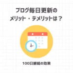 ブログ毎日更新のメリット・デメリットは？【100日継続の効果】
