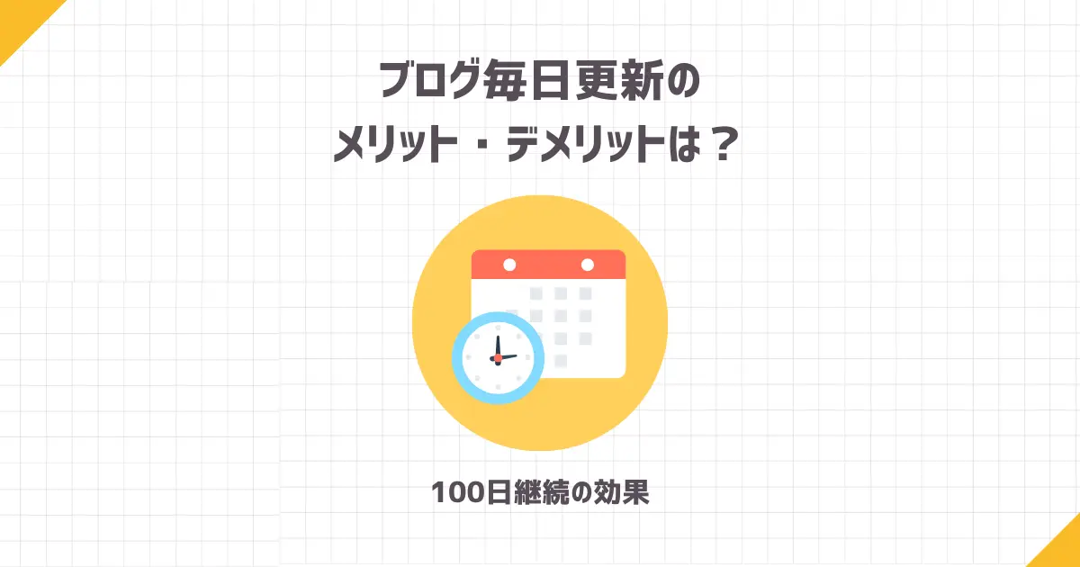 ブログ毎日更新のメリット・デメリットは？【100日継続の効果】