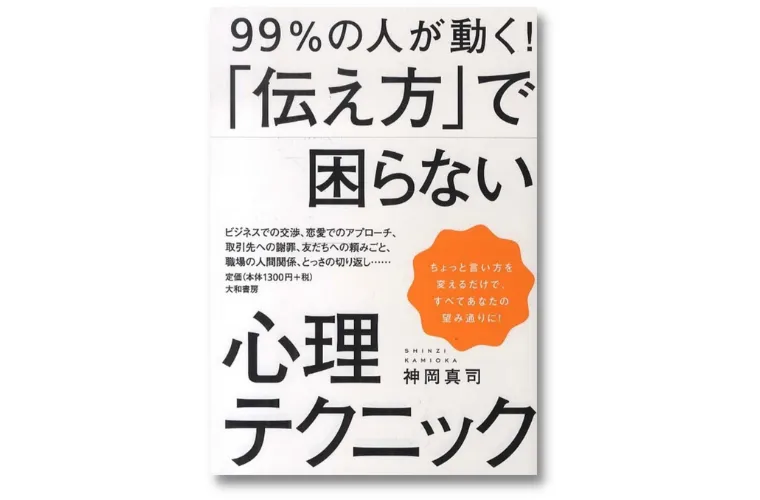 99%の人が動く！「伝え方」で困らない心理テクニック