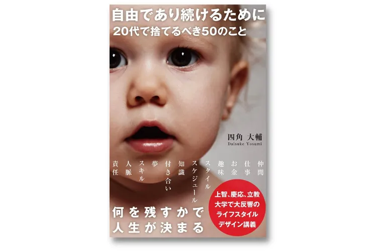 自由であり続けるために20代で捨てるべき50のこと