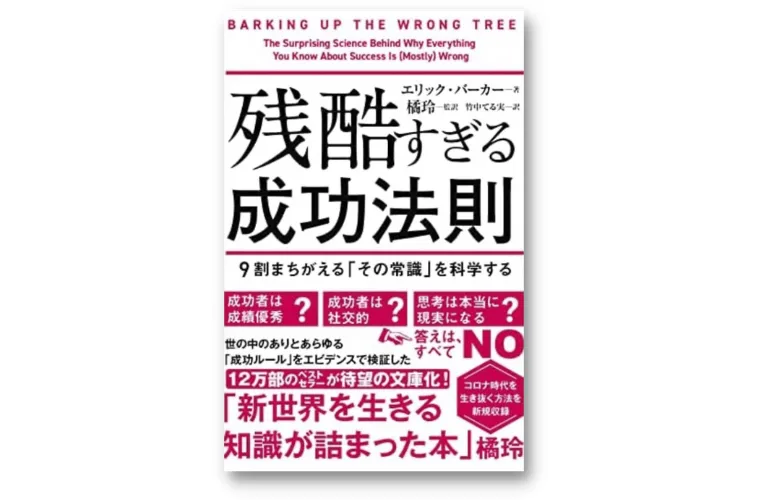 残酷すぎる成功法則