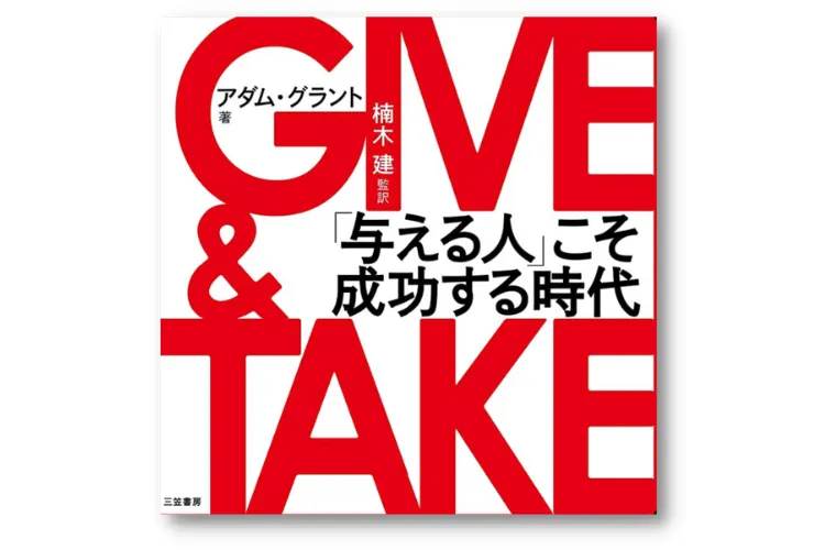 GIVE & TAKE 「与える人」こそ　成功する時代
