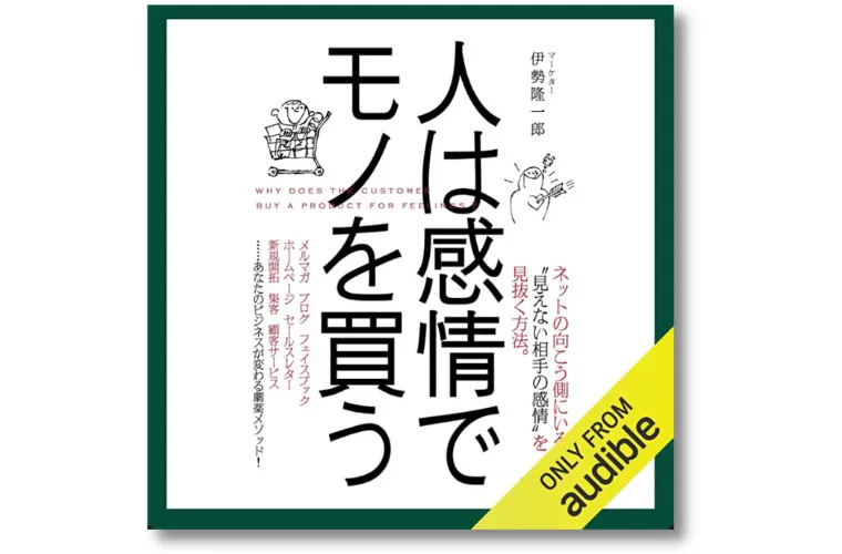 人は感情でモノを買う