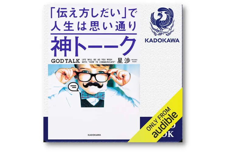 「伝え方しだい」で人生は思い通り神トーーク