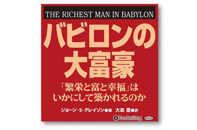 バビロンの大富豪
