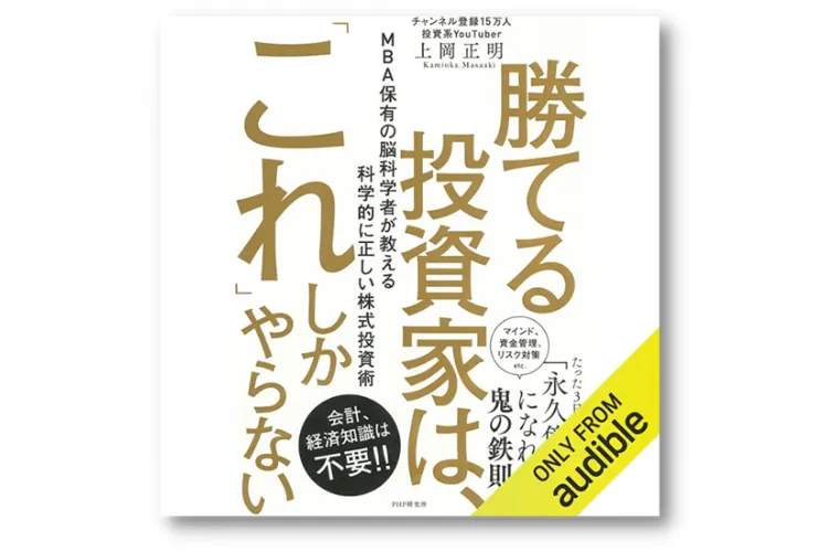 勝てる投資家は、これしかやらない