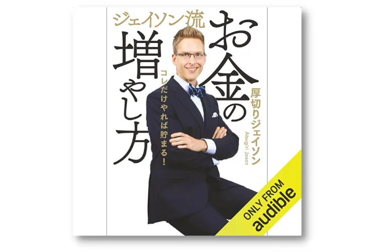 ジェイソン流お金の増やし方