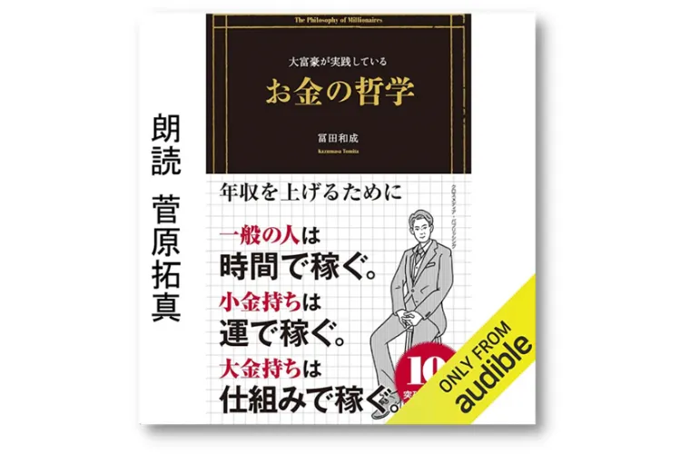 大富豪が実践しているお金の哲学