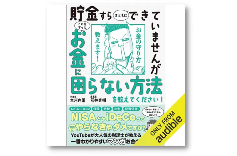 貯金すらまともにできていませんがお金に困らない方法を教えてください！